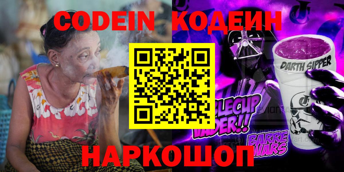 Кодеин Purple Drank  Вход с VPN  купить  цена  Большой Камень 