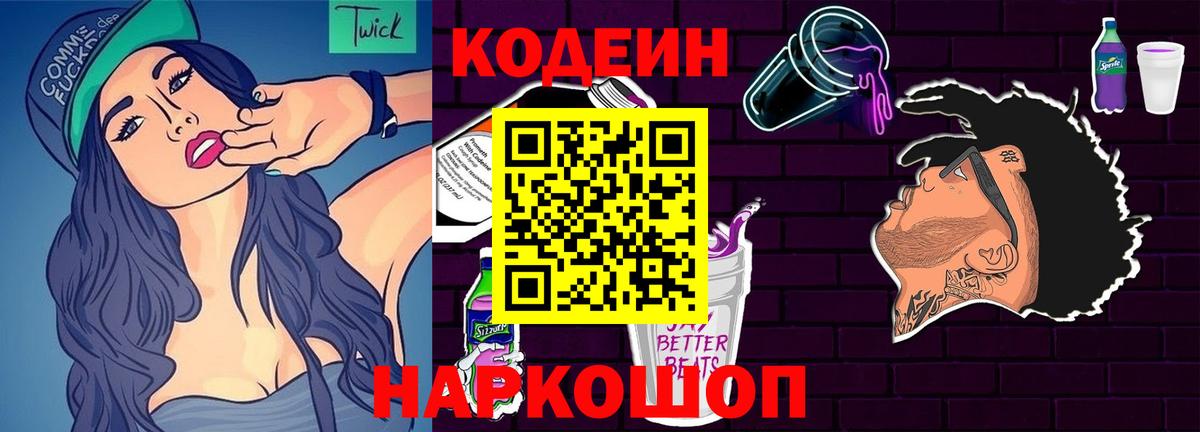 Codein напиток Lean (лин) Большой Камень
